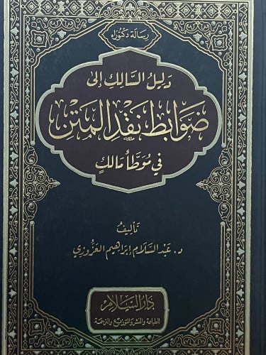 دليل السالك الى ضوابط نقد المتن في موطأ مالك