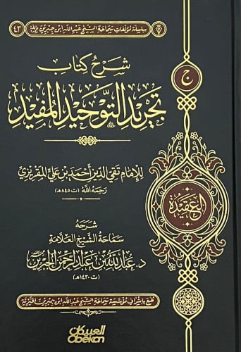 شرح كتاب تجريد التوحيد المفيد للمقريزي