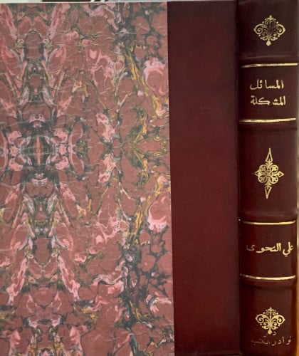 المسائل المشكلة - علي النحوي