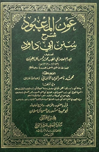 عون المعبود شرح سنن ابي داود  ( نسخة مقابلة على الطبعة الهندية عليها احكام الالباني تحقيق مشهور حسن سلمان - 7مجلد