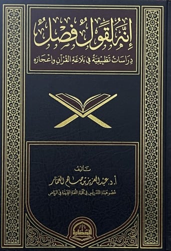 انه لقول فصل دراسات تطبيقية في بلاغة القران واعجازه