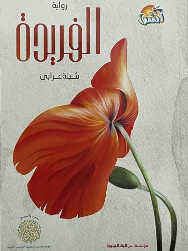 الفريدة /غلاف