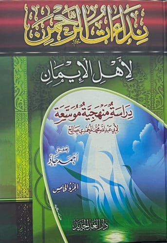 نداءات الرحمن لاهل الايمان دراسة منهجية موسعة - 5 مجلد