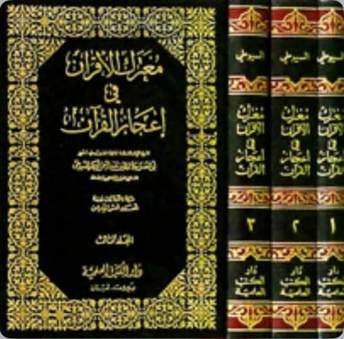 معترك الاقران في اعجاز القران - 3 مجلد