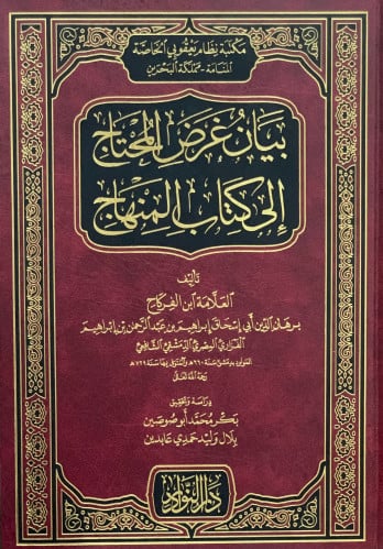 بيان غرض المحتاج الى كتاب المنهاج