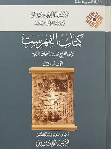 كتاب الفهرست لابن النديم / 4 مجلدات