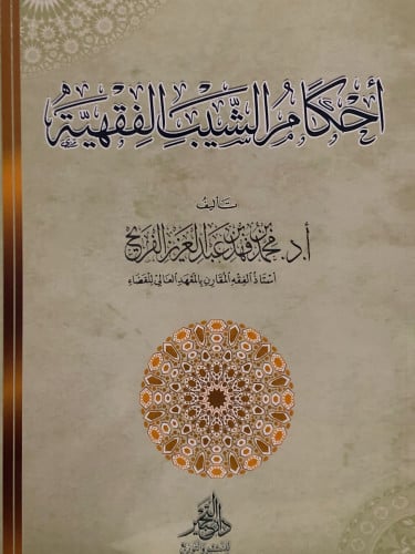 احكام الشيب الفقهية / غلاف