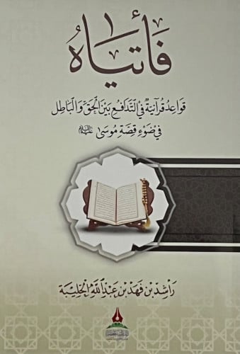 فأتياه قواعد قرانية في التدافع بين الحق والباطل - غلاف