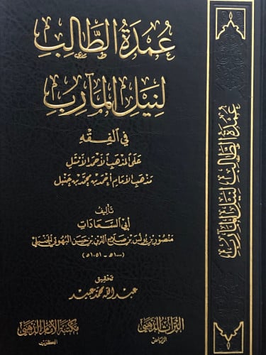 عمدة الطالب لنيل المارب / تحقيق: عبدالله عبيد