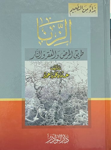 الزنا طريق المرض والفقر والنار