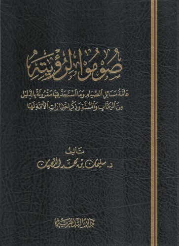 صوموا لرؤيته عامة مسائل الصيام - سليمان بن محمد النصيان