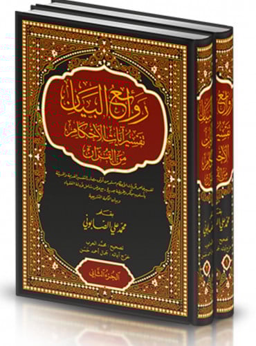 روائع البيان في تفسير ايات الاحكام من القران - مجلدي