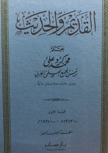 القديم والحديث / محمد كرد علي