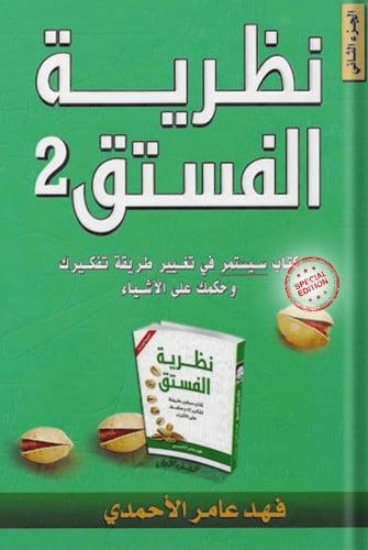 نظرية الفستق 2