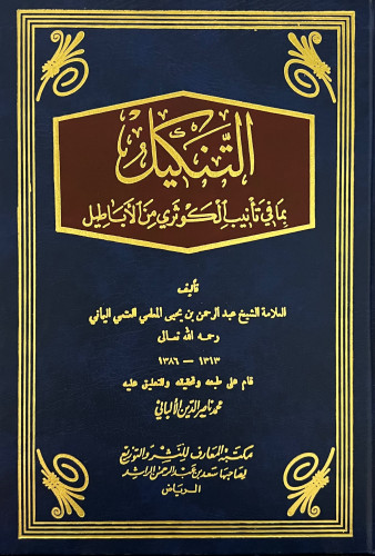 التنكيل بما في تأنيب الكوثري من الاباطيل / مجلدين