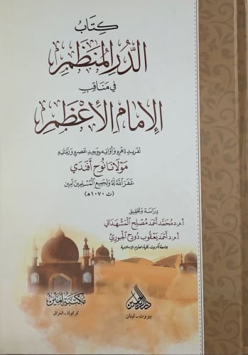 الدر المنظم في مناقب الامام الاعظم