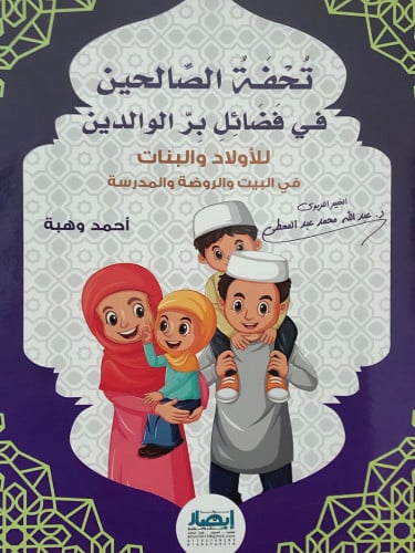 تحفة الصالحين في فضائل بر الوالدين