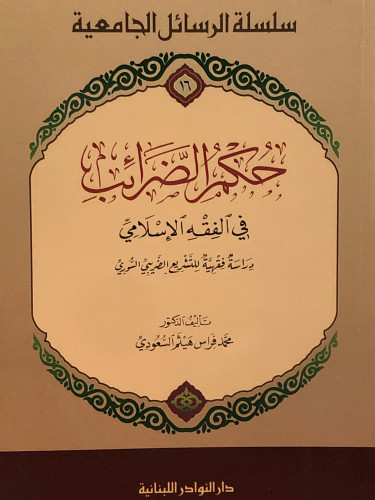 حكم الضرائب في الفقه الاسلامي / غلاف