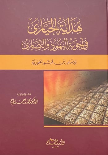 هداية الحيارى في اجوبة اليهود و النصارى