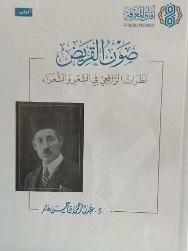 صون القريض نظرات الرافعي في الشعر والشعراء