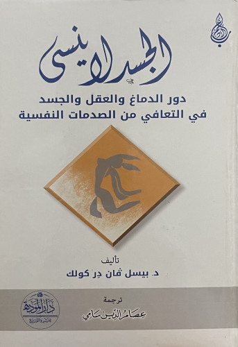 الجسد لا ينسى دور الدماغ والعقل والجسد في التعافي من الصدمات النفسية