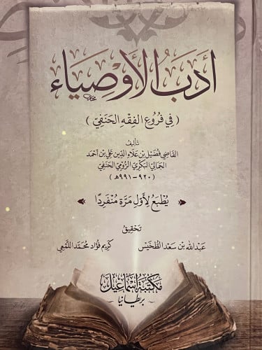 ادب الاوصياء