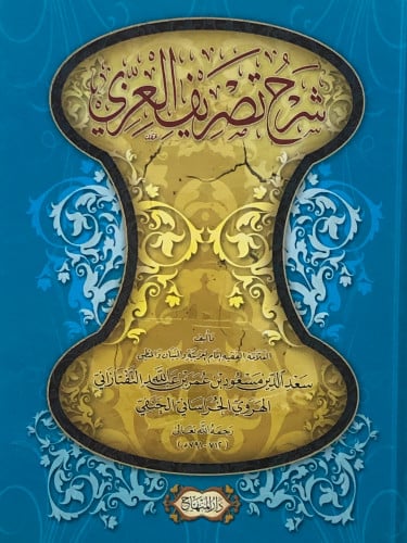 شرح تصريف العزي