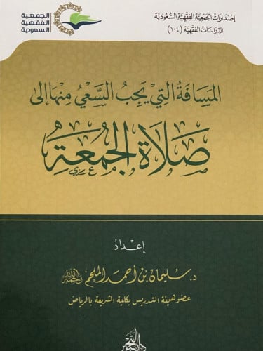 المسافة التي يجب السعي منها الى صلاة الجمعة / غلاف