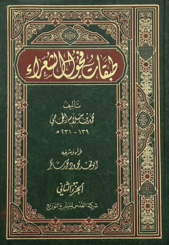 طبقات فحول الشعراء - محمود شاكر - مجلدين