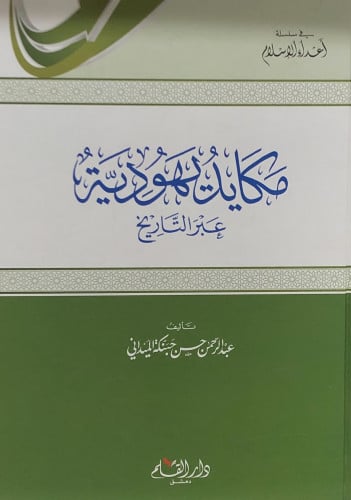 مكايد يهودية عبر التاريخ- عبدالرحمن الميداني