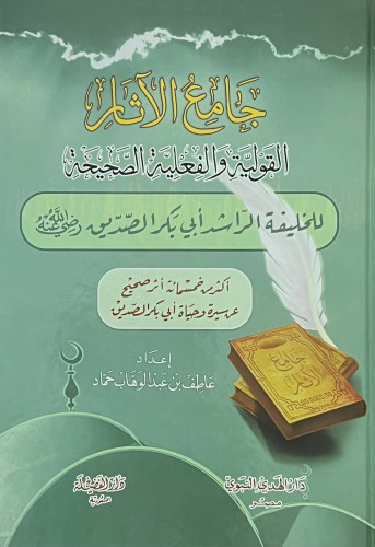 جامع الاقوال الفعلية الصحيحة للخليفة الراشد أبي بكر الصديق