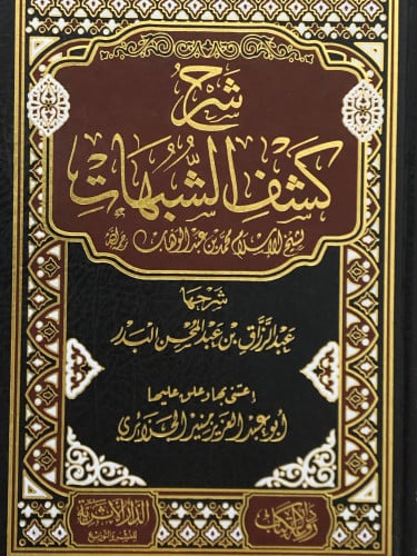 شرح كشف الشبهات