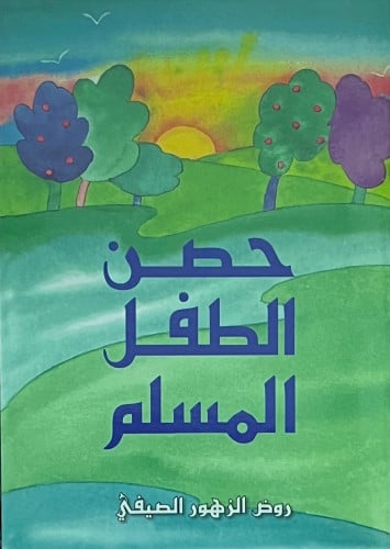 حصن الطفل المسلم  غلاف ملون  مقاس صغير