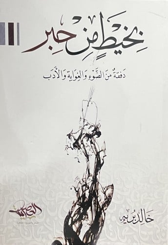 بخيط من حبر / غلاف