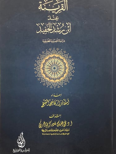 القرينة عند ابن رشد الحفيد