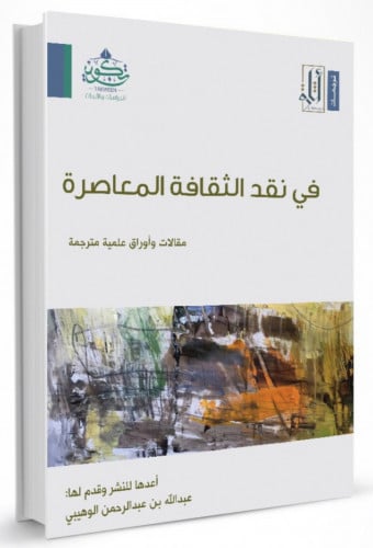 في نقد الثقافة المعاصرة مقالات واوراق علمية مترجمة - غلاف