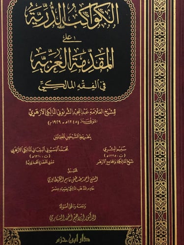 الكواكب الدرية على المقدمة العزيه في الفقه المالكي