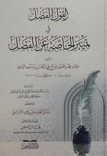 القول الفصل في تمييز الخاصة عن الفصل