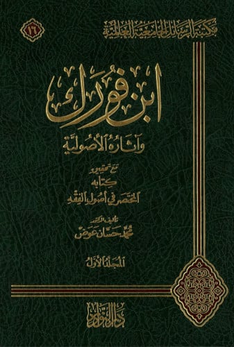 ابن فورك واثاره الأصولية مع تحقيق كتابه المختصر في 1صول الفقه - 3 مجلد