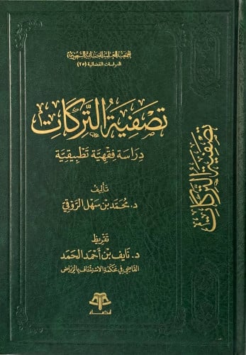 تصفية التركات دراسة فقهية - محمد الروقي