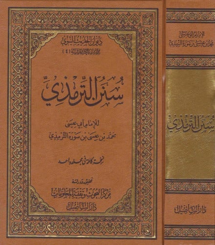 سنن الترمذي / مجلد واحد - طبعة التأصيل