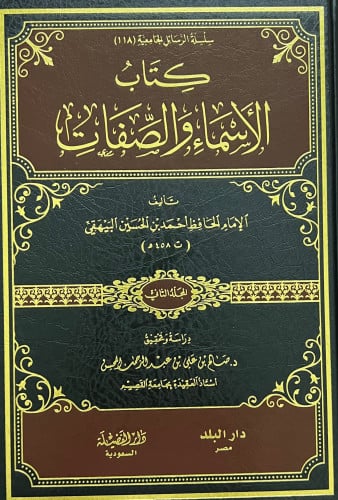 كتاب الاسماء والصفات للبيهقي - مجلدين