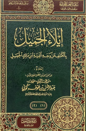 ايلاء الجميل بالكشف عن وجه الفية ابن مالك الجميل