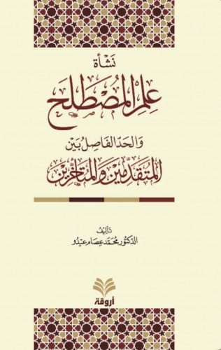 نشاة علم المصطلح والحد الفاصل بين المتقدمين والمتأخرين