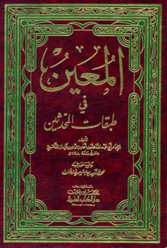 المعين في طبقات المحدثين