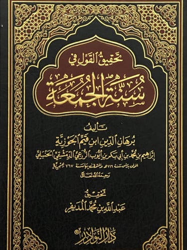 تحقيق القول في سنة الجمعة