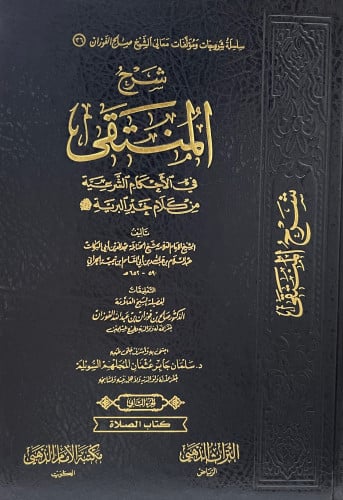 شرح المنتقى في الاحكام الشرعية من كلام خير البرية  1/5