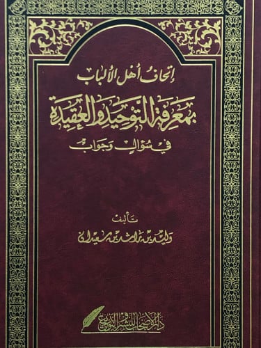 اتحاف اهل الالباب بمعرفة التوحيد والعقيدة في سؤال وجواب