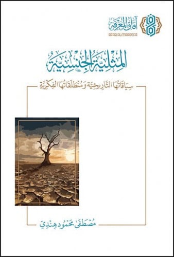 المثلية الجنسية سياقاتها التاريخية ومنطلقاتها الفكرية / غلاف