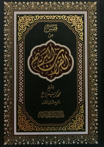 قبس من القران الكريم